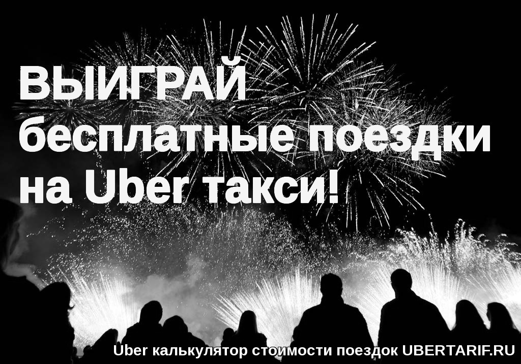 Win Uber Rides